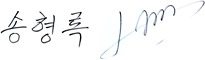 송형록
